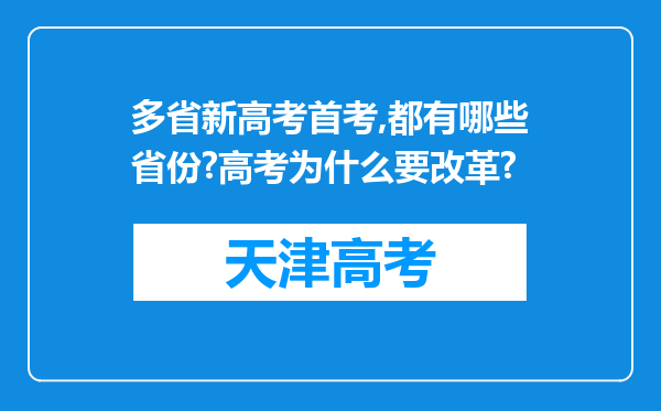 多省新高考首考,都有哪些省份?高考为什么要改革?