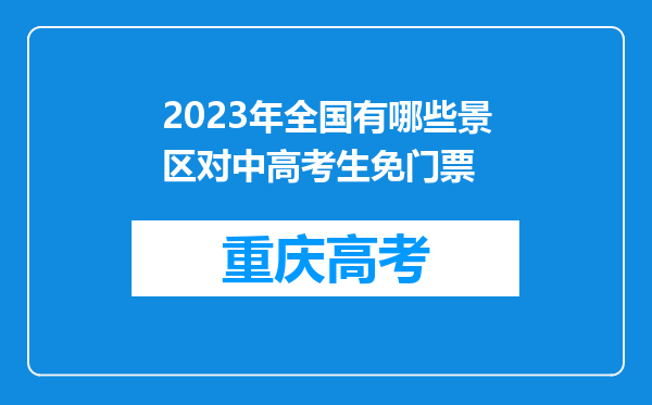 2023年全国有哪些景区对中高考生免门票