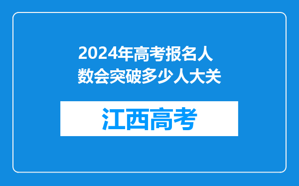 2024年高考报名人数会突破多少人大关