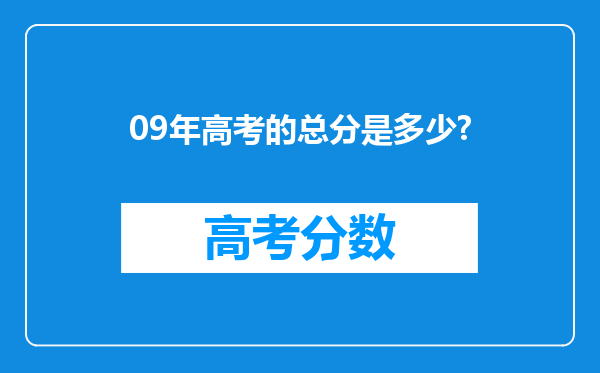 09年高考的总分是多少?