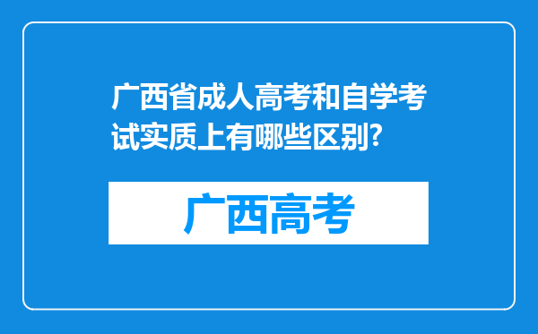 广西省成人高考和自学考试实质上有哪些区别?