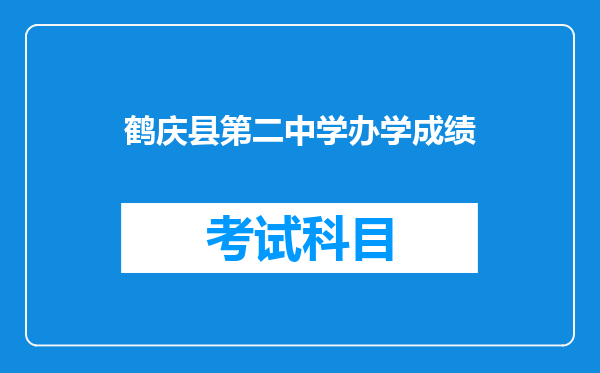 鹤庆县第二中学办学成绩