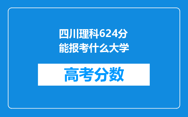 四川理科624分能报考什么大学