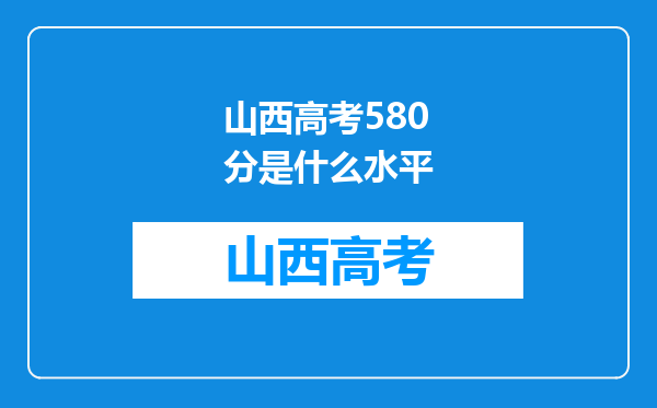 山西高考580分是什么水平