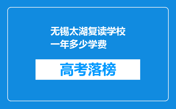 无锡太湖复读学校一年多少学费