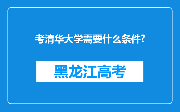 考清华大学需要什么条件?