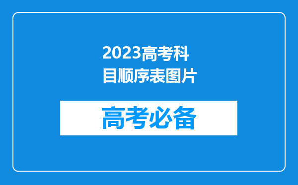 2023高考科目顺序表图片