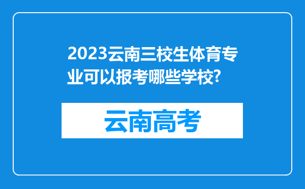 2023云南三校生体育专业可以报考哪些学校?