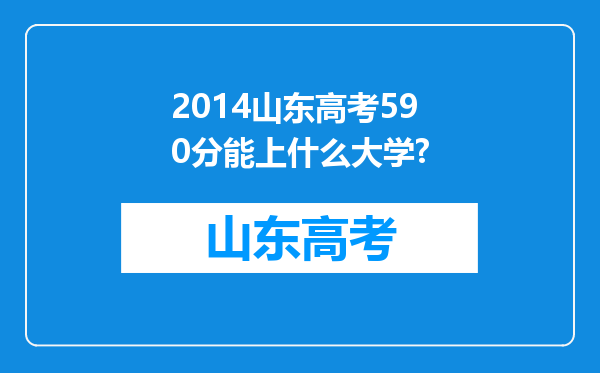 2014山东高考590分能上什么大学?