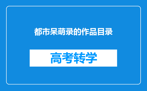 都市呆萌录的作品目录