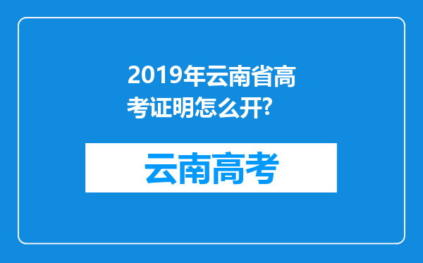 2019年云南省高考证明怎么开?