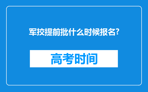 军挍提前批什么时候报名?