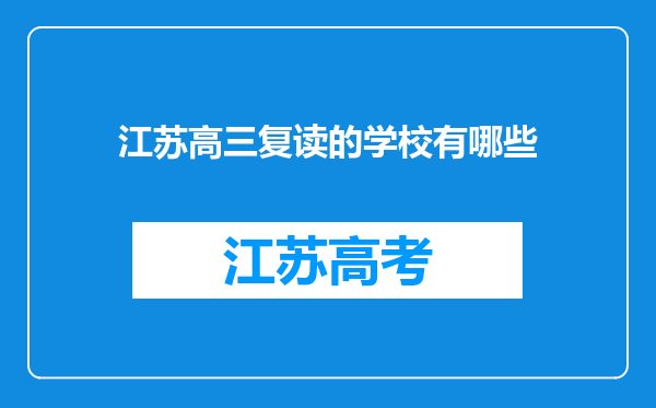 江苏高三复读的学校有哪些