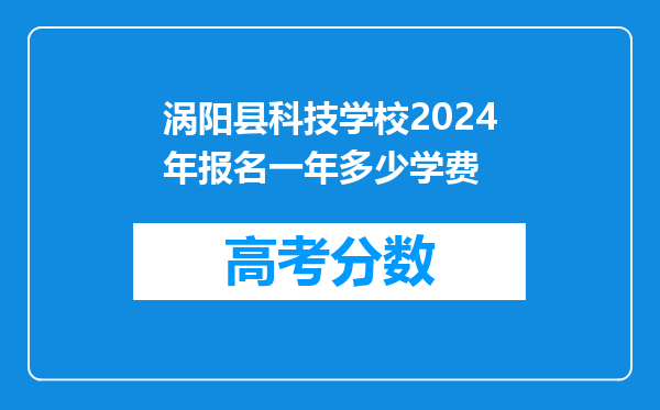 涡阳县科技学校2024年报名一年多少学费