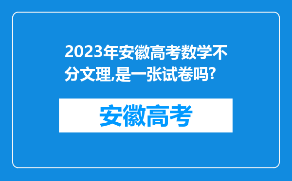 2023年安徽高考数学不分文理,是一张试卷吗?