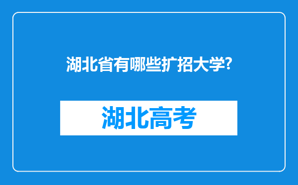 湖北省有哪些扩招大学?