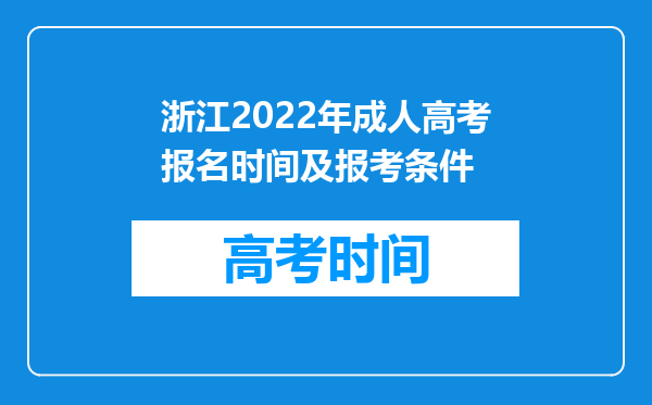 浙江2022年成人高考报名时间及报考条件