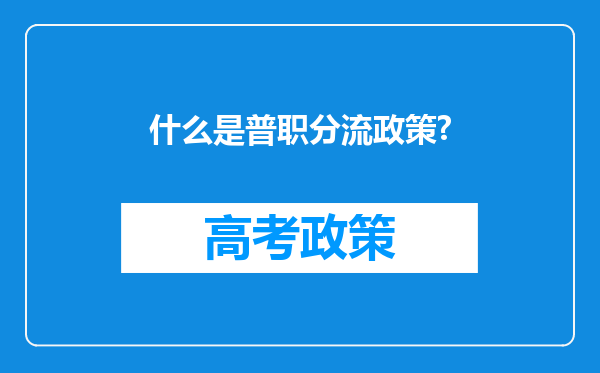 什么是普职分流政策?