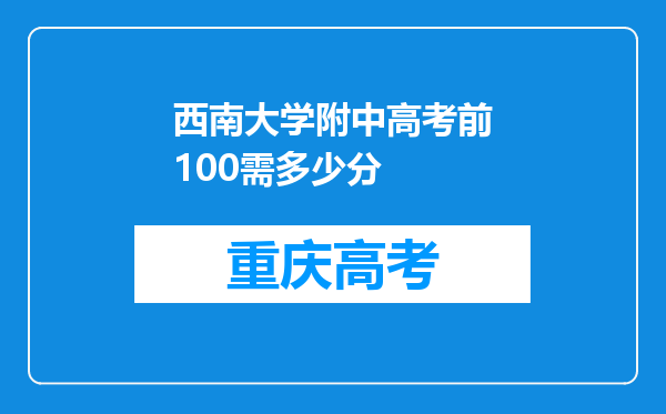 西南大学附中高考前100需多少分