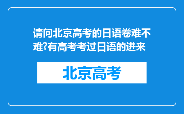 请问北京高考的日语卷难不难?有高考考过日语的进来