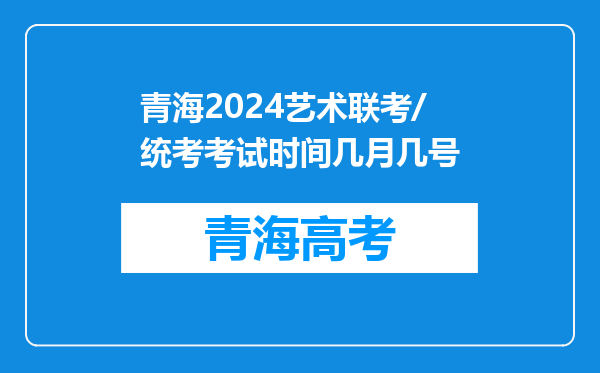 青海2024艺术联考/统考考试时间几月几号