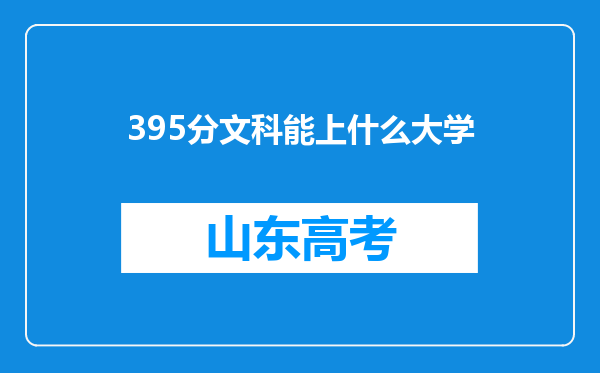 395分文科能上什么大学