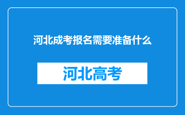 河北成考报名需要准备什么