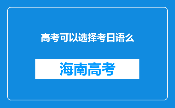 高考可以选择考日语么