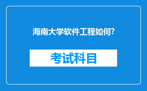 海南大学软件工程如何?