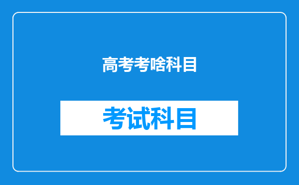 高考考啥科目