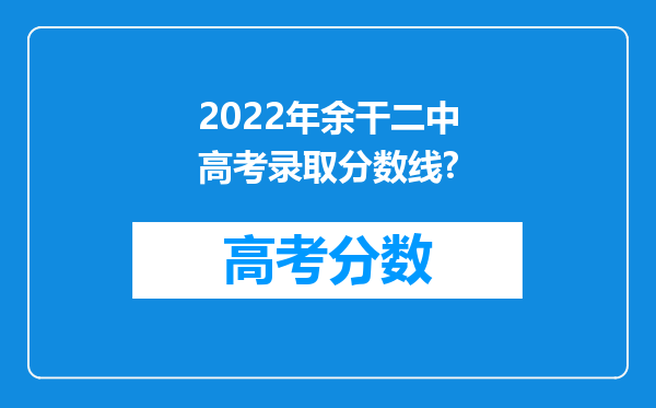 2022年余干二中高考录取分数线?