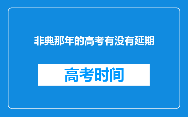 非典那年的高考有没有延期