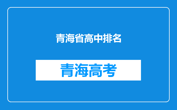 青海省高中排名