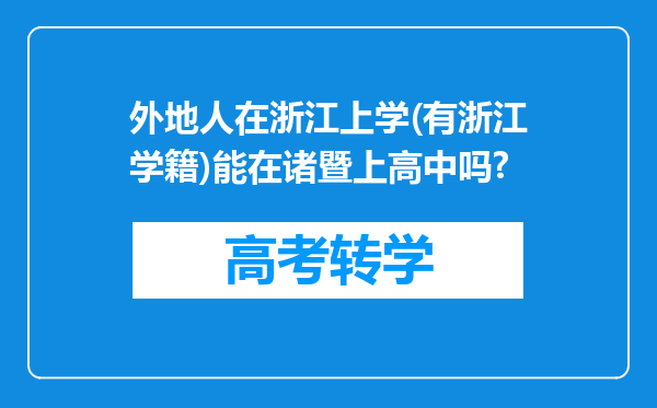 外地人在浙江上学(有浙江学籍)能在诸暨上高中吗?