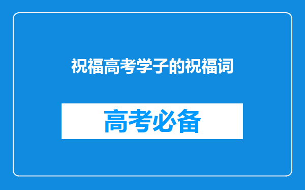 祝福高考学子的祝福词