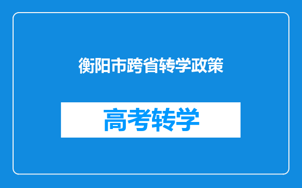 衡阳市跨省转学政策