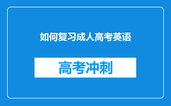 如何复习成人高考英语