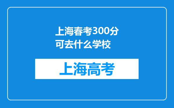 上海春考300分可去什么学校