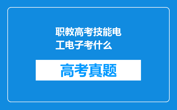 职教高考技能电工电子考什么