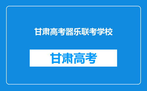 2015年承认甘肃美术统考/联考成绩的院校名单有哪些