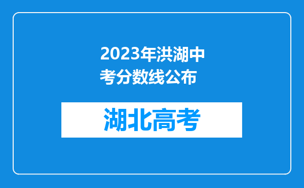 2023年洪湖中考分数线公布