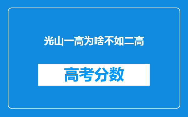 光山一高为啥不如二高