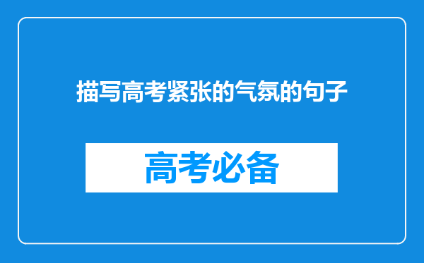 描写高考紧张的气氛的句子