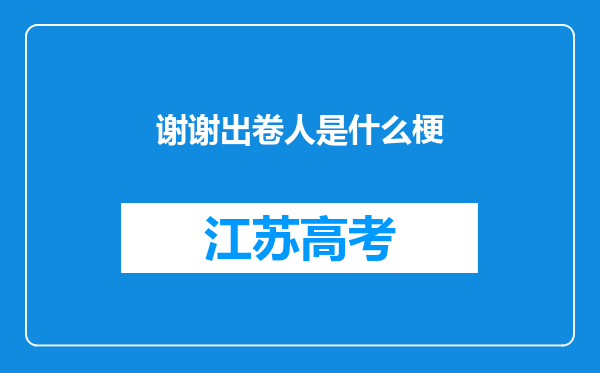 谢谢出卷人是什么梗