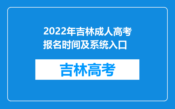 2022年吉林成人高考报名时间及系统入口