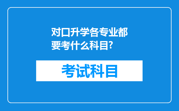 对口升学各专业都要考什么科目?