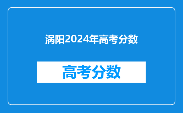 2024年亳州市涡阳县卫生类事业单位招聘48人公告