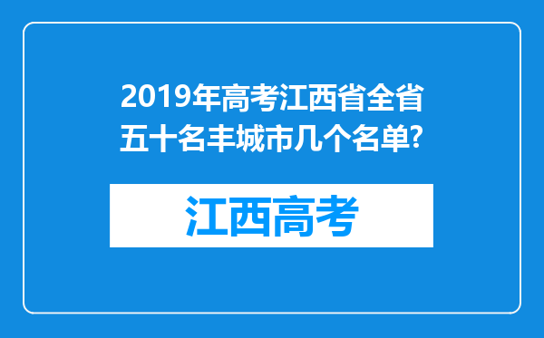 2019年高考江西省全省五十名丰城市几个名单?