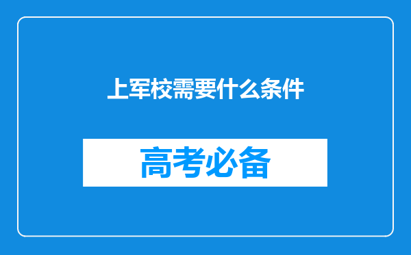 上军校需要什么条件