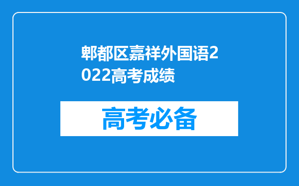 郫都区嘉祥外国语2022高考成绩